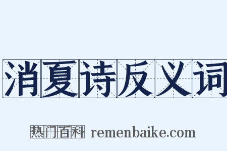 消夏诗反义词是什么意思的图片